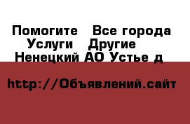 Помогите - Все города Услуги » Другие   . Ненецкий АО,Устье д.